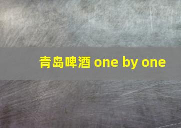 青岛啤酒 one by one